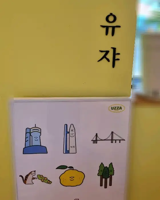 벽면에 쓰여진 '유자' 간판과 그림