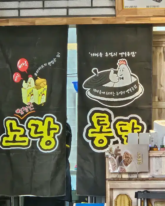 노랑통닭 가게 입구 현수막