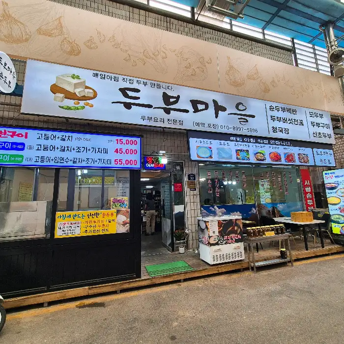 두부마을 외관