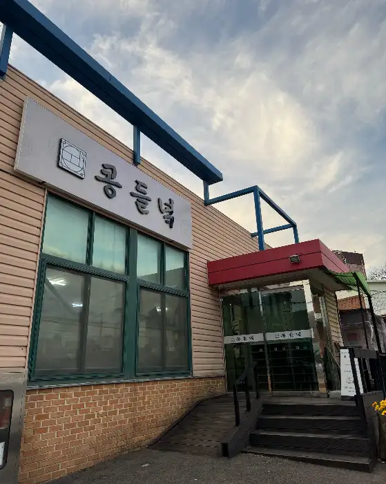 콩들녘 식당 외부 전경