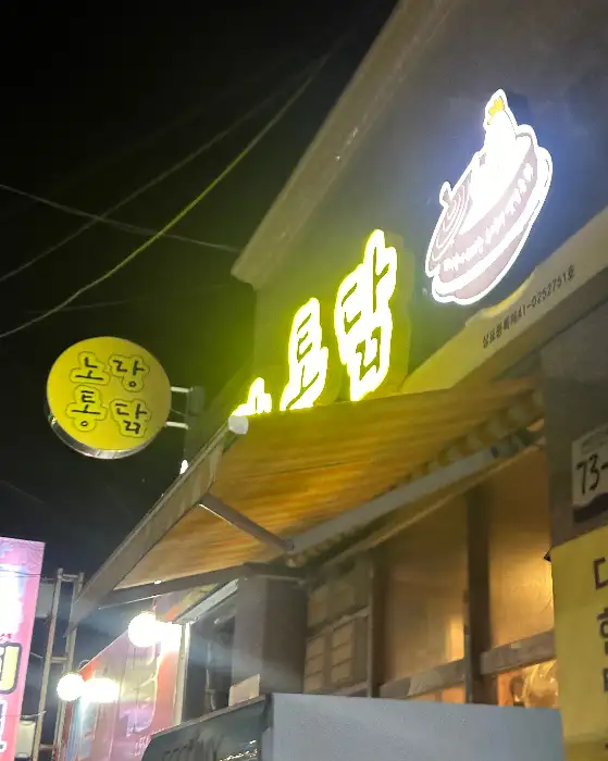 밤에 빛나는 노랑통닭 간판