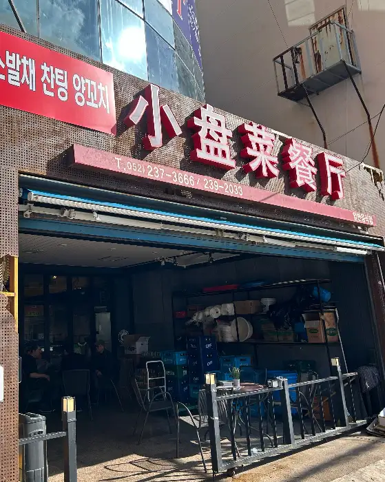 소발채찬팅 외부 전경
