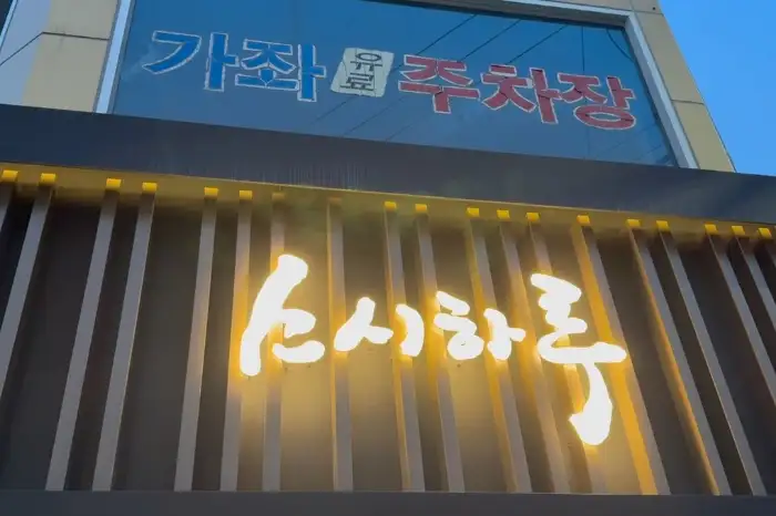스시하루 간판