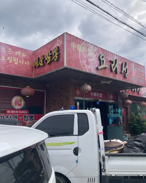 청도 요리성 전면 간판