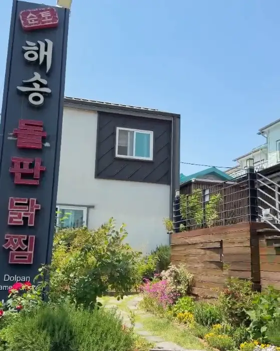 순토해송돌판닭찜 간판과 외관