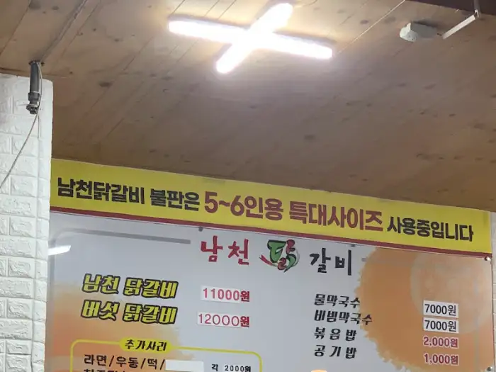 남천닭갈비 메뉴판