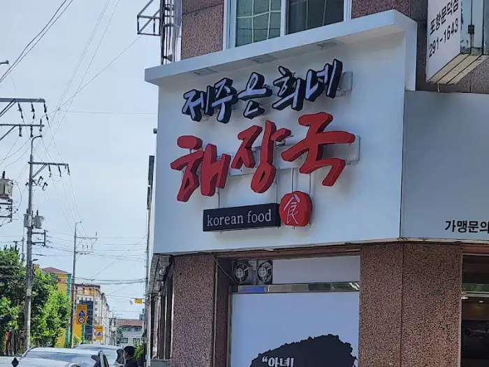 제주은희네해장국 문덕점 간판 클로즈업
