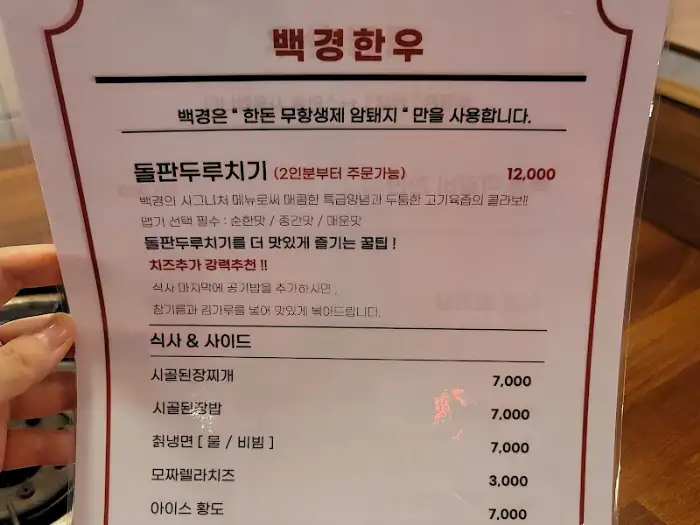 메뉴판 (돌판두루치기 및 사이드 메뉴)
