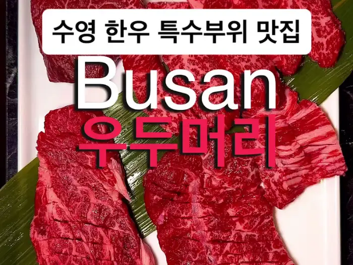 신선한 특수부위 한우 모듬