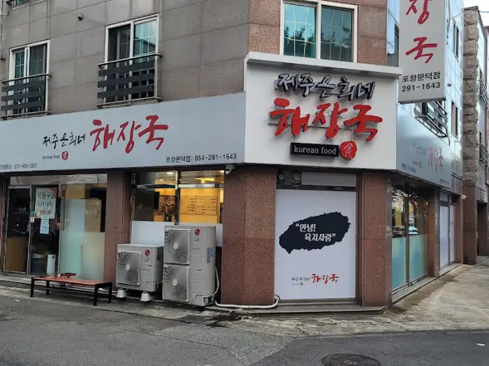 제주은희네해장국 문덕점 입구
