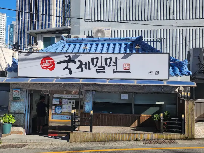 가게 간판 '국제밀면'