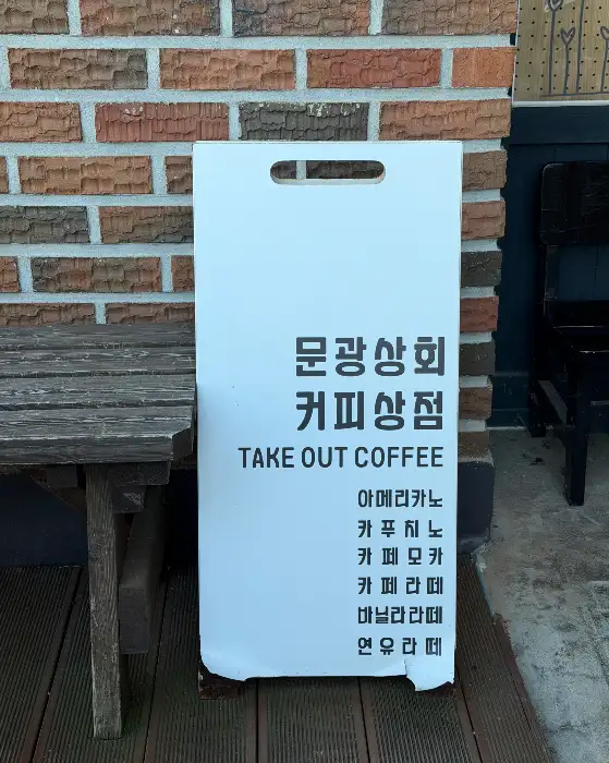 문광상회 커피 간판