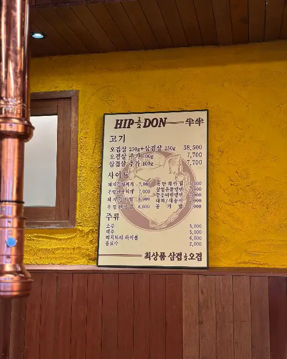 힙돈 메뉴판