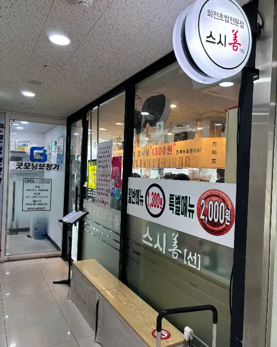 스시선 외부 모습