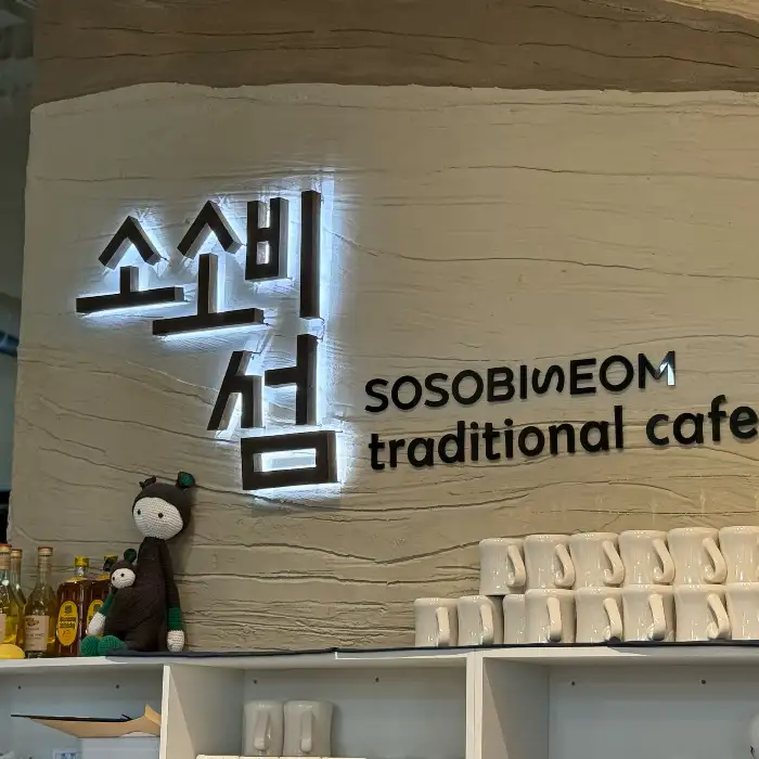 소소비섬 로고