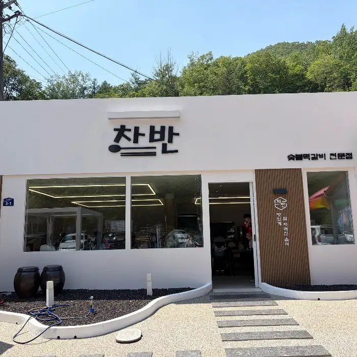 차반 떡갈비 식당 외관