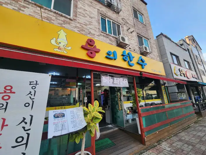용의 한수 식당 외관