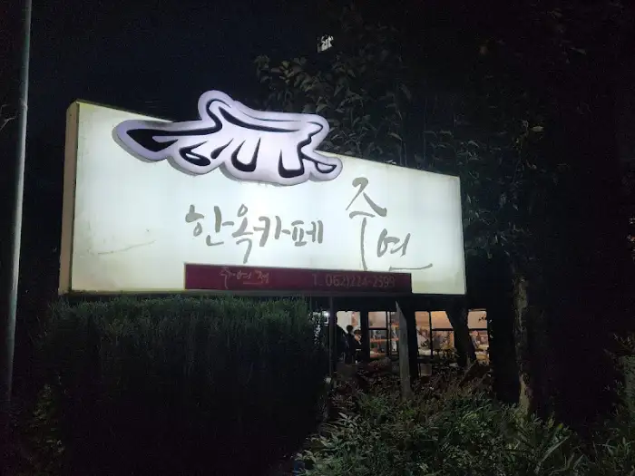 주연 간판 야경