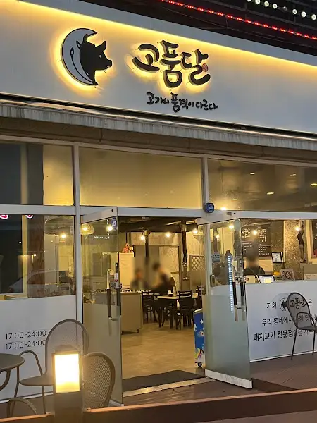 고봄달 식당 외관