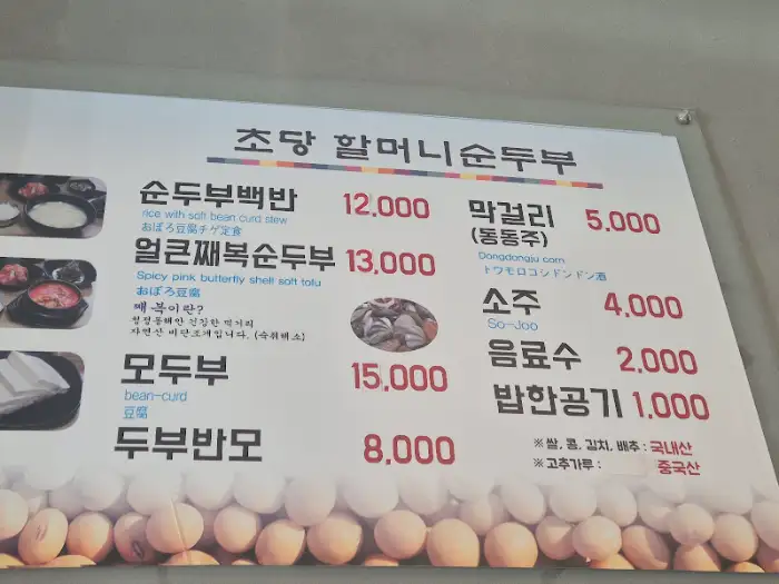 초당할머니순두부 메뉴판