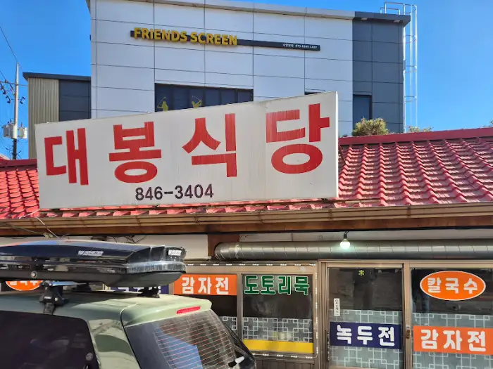 대봉식당 간판 상세