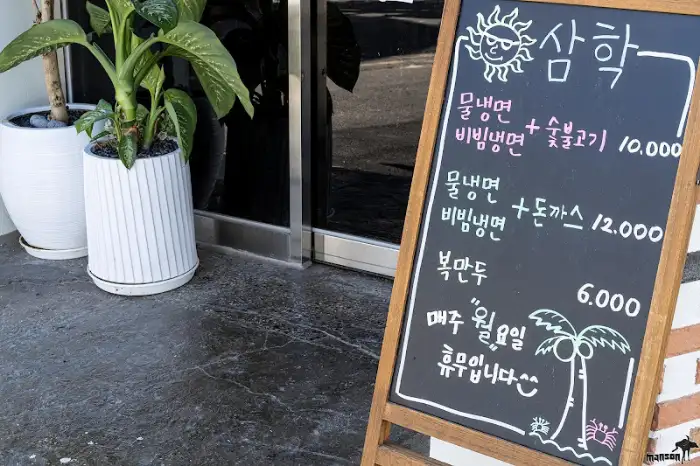 삼학냉면 메뉴판