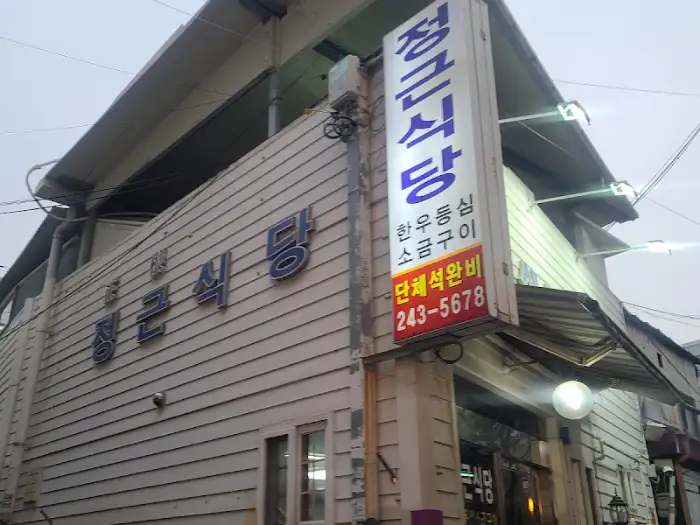 정근식당 외부