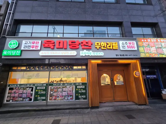 육미당찬 간판