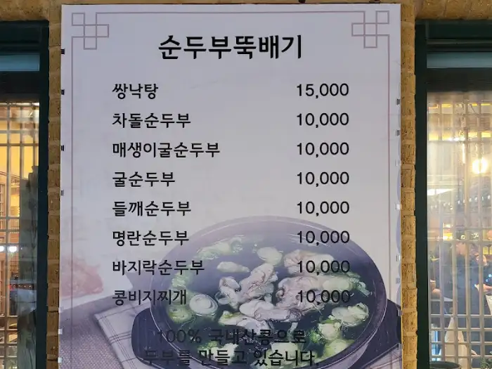 두심온 순두부 메뉴판