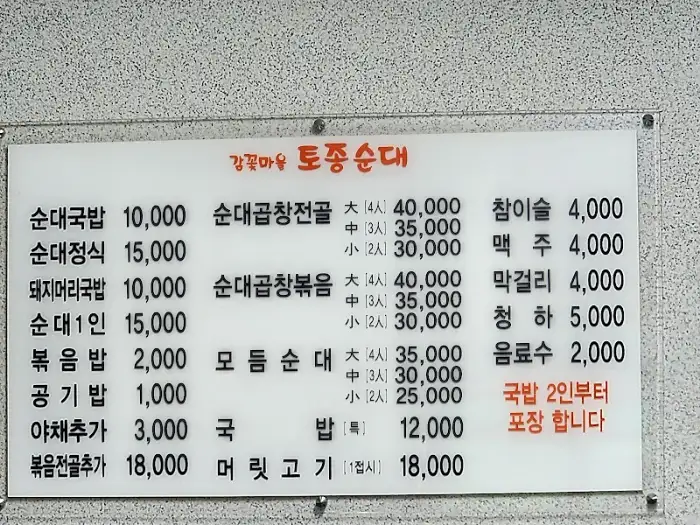 토종순대 메뉴판