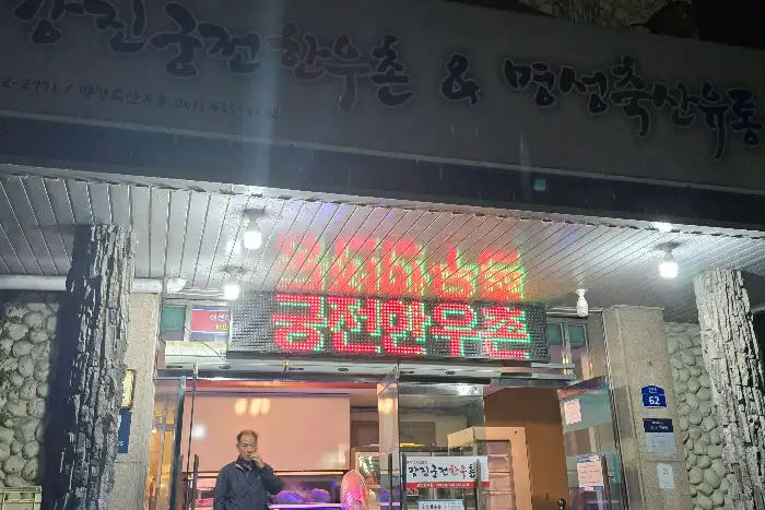 궁전한우촌 저녁 풍경