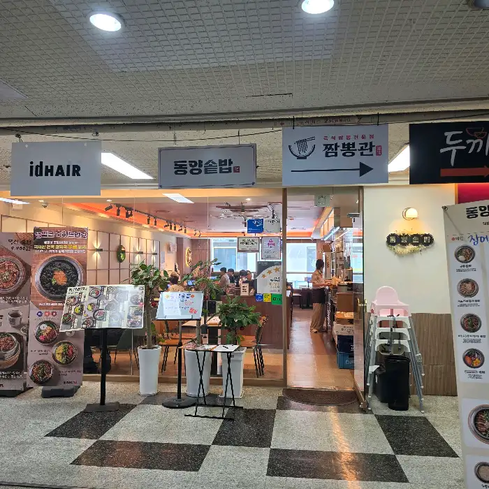 동양솥밥 외부 전경