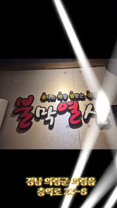 불막열삼 간판
