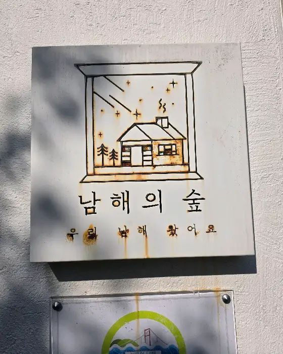 남해의 숲 간판
