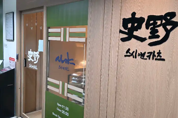 식당 외관 및 입구 모습. '사야 스시앤카츠' 간판이 보입니다.