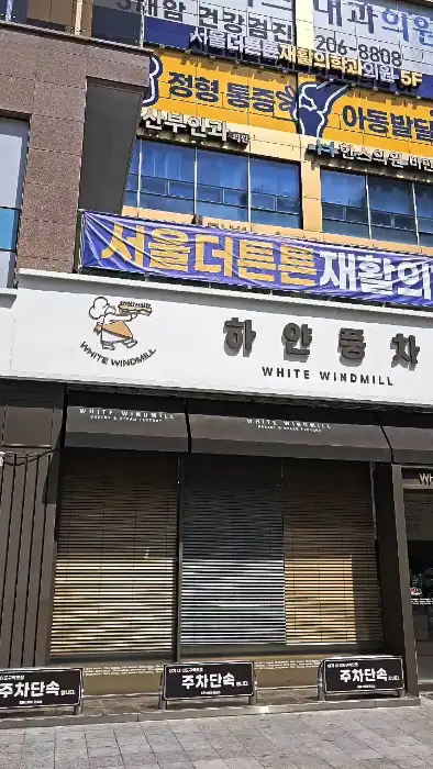하얀풍차 제과점 간판