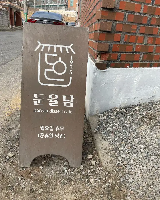 둔율담 메뉴판