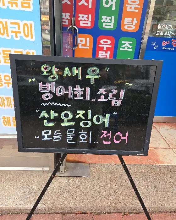 씨펄 횟집 메뉴판