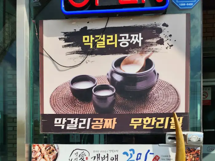 막걸리 무한리필 안내 배너