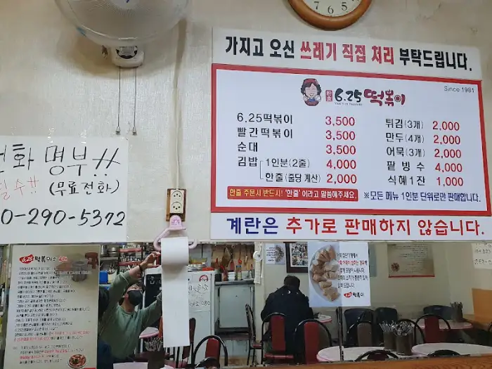 6.25 떡볶이 메뉴판과 주의사항