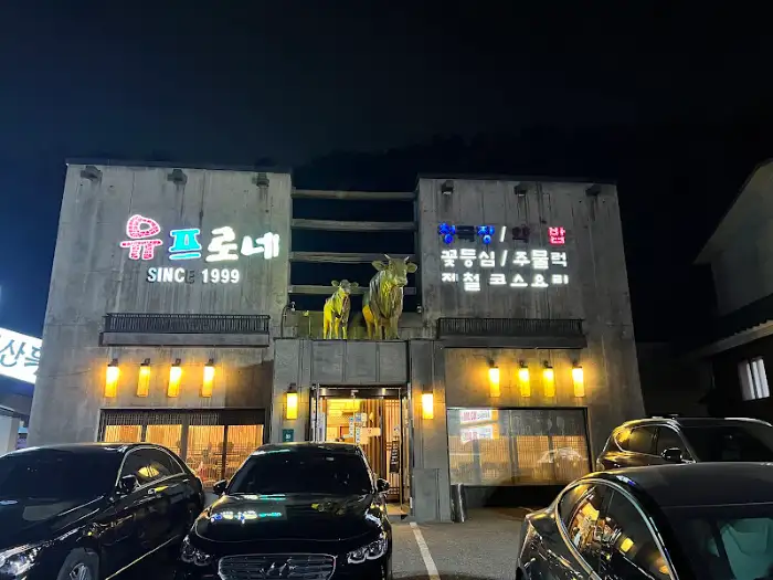 밤에 더욱 빛나는 유프로네 식당 외관