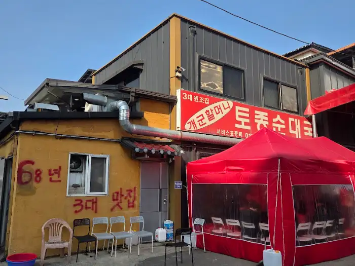 양평 개군할머니토종순대국 외부 전경