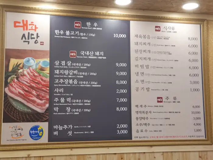대화식당 메뉴판