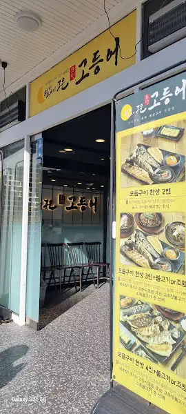 달빛에구운고등어 진해점 외관 및 입구