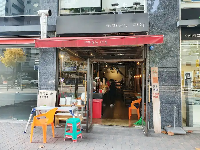 커피볶는아침 가게 입구 모습