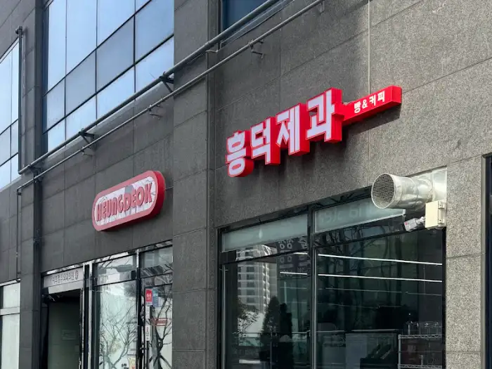 흥덕제과 울산혁신점 외관