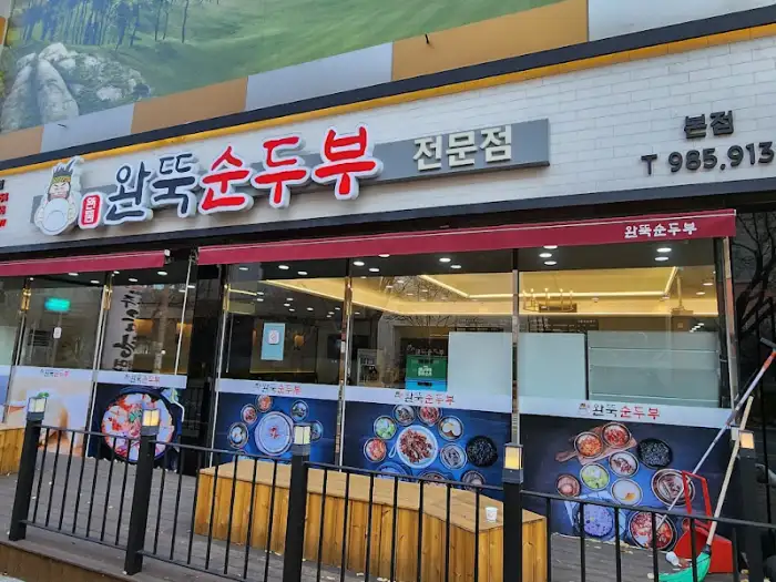 완뚝순두부 뚝배기