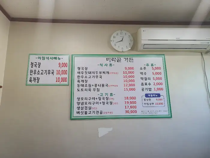 여주 미락골 메뉴판