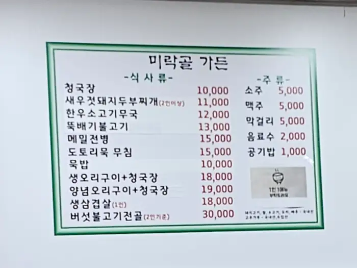 여주 미락골 메뉴판 상세