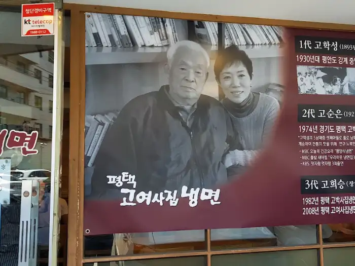 고여사집 냉면 3대째 이어온다는 현수막
